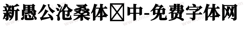 新愚公沧桑体 中字体转换